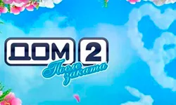 Дом-2 После заката 21.08.2025