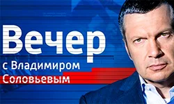 Вечер с Соловьевым 10.07.2025